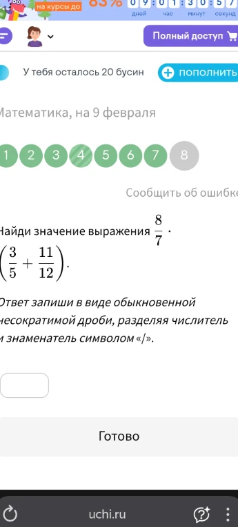 Найди значение выражения 8/7 * (3/5 + 11/12)