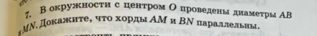 В окружности с центром O проведены диаметры AB и MN. Докажите, что хорды AM и BN параллельны.