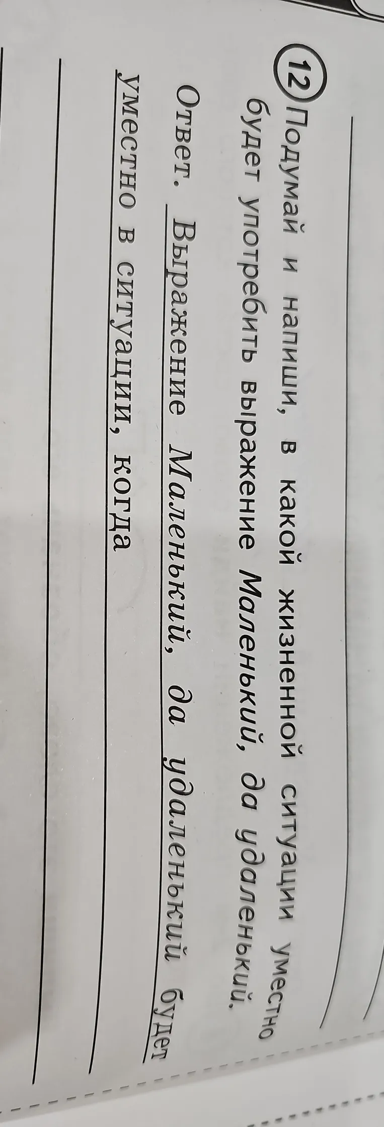 Подумай и напиши, в какой жизненной ситуации уместно будет употребить выражение Маленький, да удаленький.