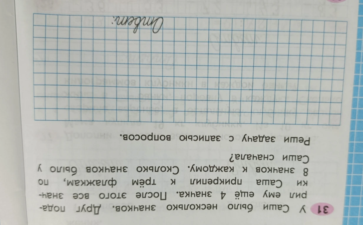 У Саши было несколько значков. Друг подарил ему ещё 4 значка. После этого все значки Саша прикрепил к трём флажкам, по 8 значков к каждому. Сколько значков было у Саши сначала?