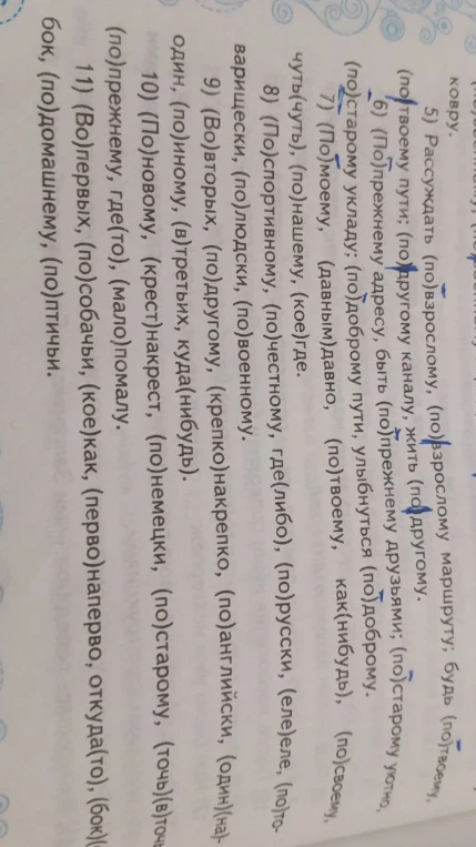 Рассуждать (по)взрослому, (по)взрослому маршруту; будь (по)твоему, (по)твоему пути; (по)другому каналу, жить (по)другому.