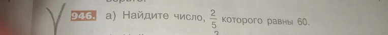 Найдите число, 2/5 которого равны 60.