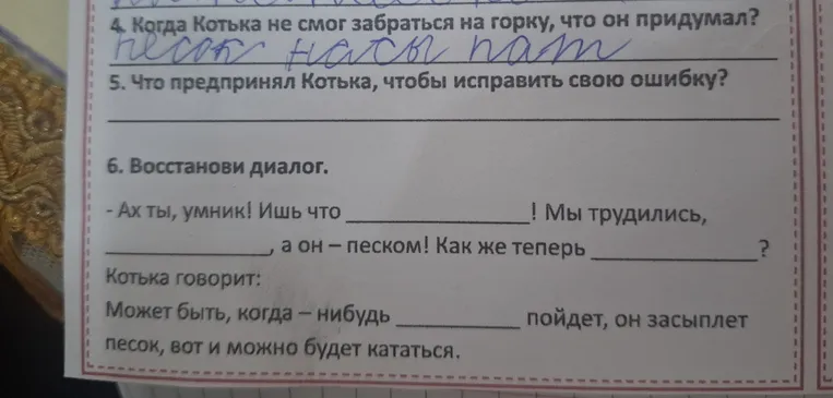 Когда Котька не смог забраться на горку, что он придумал? Что предпринял Котька, чтобы исправить свою ошибку? Восстанови диалог.