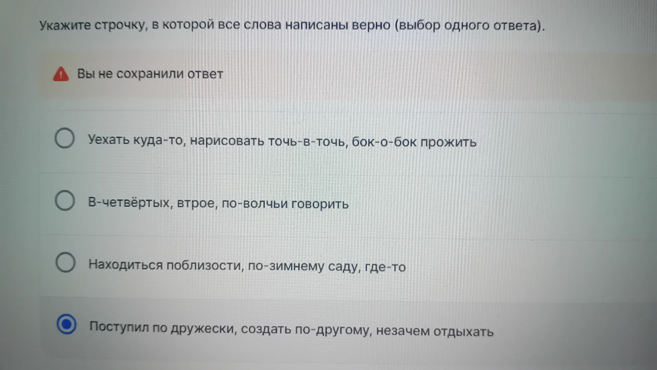 Укажите строчку, в которой все слова написаны верно