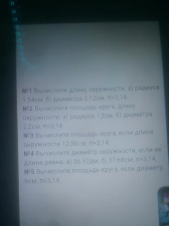 Вычислите длину окружности: а) радиуса 1,54 см; б) диаметра 2,12 см, π=3,14.