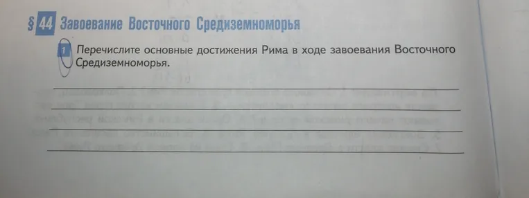 Перечислите основные достижения Рима в ходе завоевания Восточного Средиземноморья.