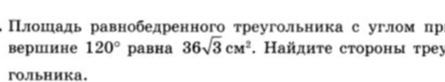 Площадь равнобедренного треугольника с углом при вершине 120° равна 36√3 см². Найдите стороны треугольника.