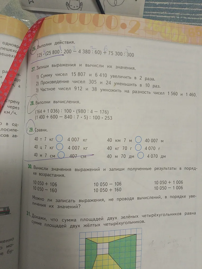29. Сравни. 40 т 7 кг ... 4 007 кг; 40 км 7 м ... 40 007 м; 40 ц 7 кг ... 4 007 кг; 40 кг 70 г ... 4 070 г; 40 м 7 см ... 407 см; 40 м 70 дм ... 4 070 дм