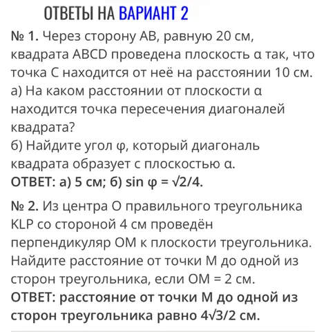 № 1. Через сторону AB, равную 20 см, квадрата ABCD проведена плоскость α так, что точка C находится от неё на расстоянии 10 см. а) На каком расстоянии от плоскости α находится точка пересечения диагоналей квадрата? б) Найдите угол φ, который диагональ квадрата образует с плоскостью α.