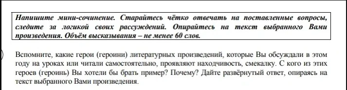 Напишите мини-сочинение. Вспомните, какие герои (героини) литературных произведений проявляют находчивость, смекалку. С кого из этих героев (героинь) Вы хотели бы брать пример? Почему?