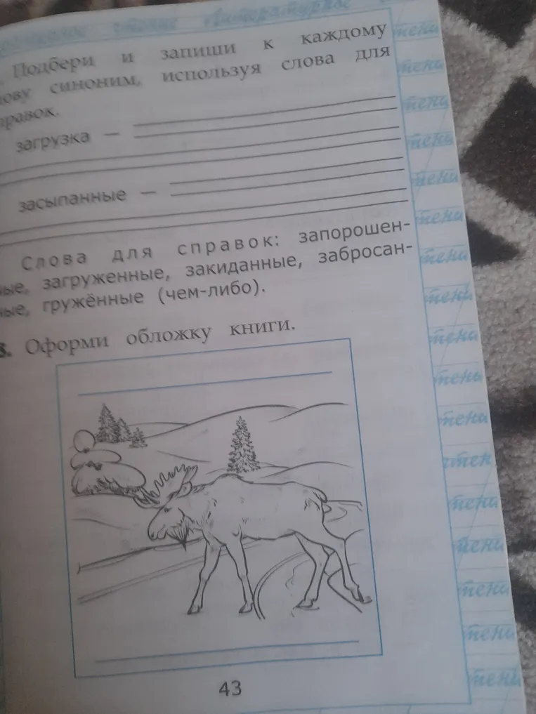Подбери и запиши к каждому слову синоним, используя слова для справок.