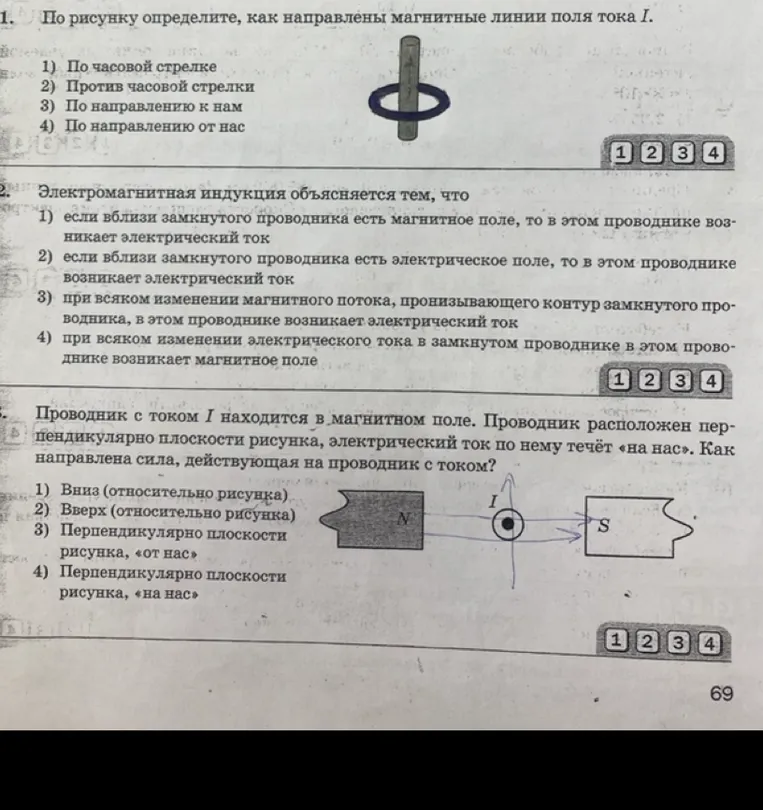 1. По рисунку определите, как направлены магнитные линии поля тока I. 2. Электромагнитная индукция объясняется тем, что... 3. Проводник с током I находится в магнитном поле. Как направлена сила, действующая на проводник с током?