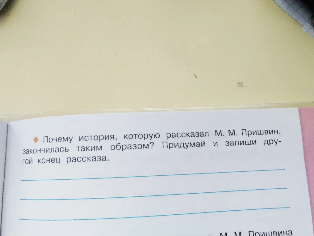 Почему история, которую рассказал М. М. Пришвин, закончилась таким образом? Придумай и запиши другой конец рассказа.