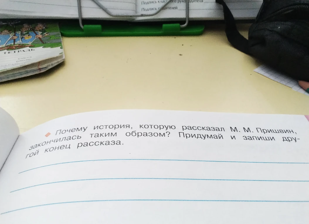 Почему история, которую рассказал М. М. Пришвин, закончилась таким образом? Придумай и запиши другой конец рассказа.