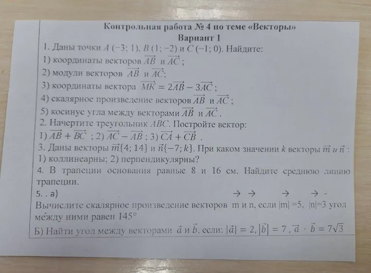 Контрольная работа № 4 по теме «Векторы». Вариант 1. Даны точки A(-3; 1), B(1; -2) и C(-1; 0). Найдите: 1) координаты векторов AB и AC; 2) модули векторов AB и AC...