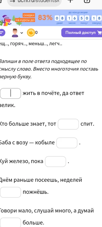 Запиши в поле ответа подходящее по смыслу слово. Вместо многоточия поставь верную букву.