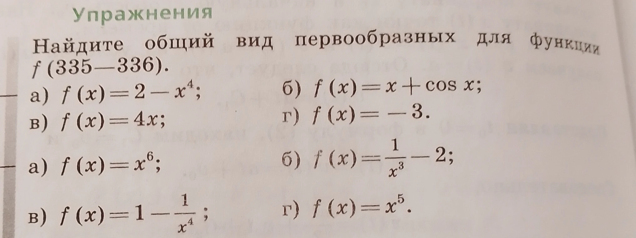 Найдите общий вид первообразных для функции f (335-336).