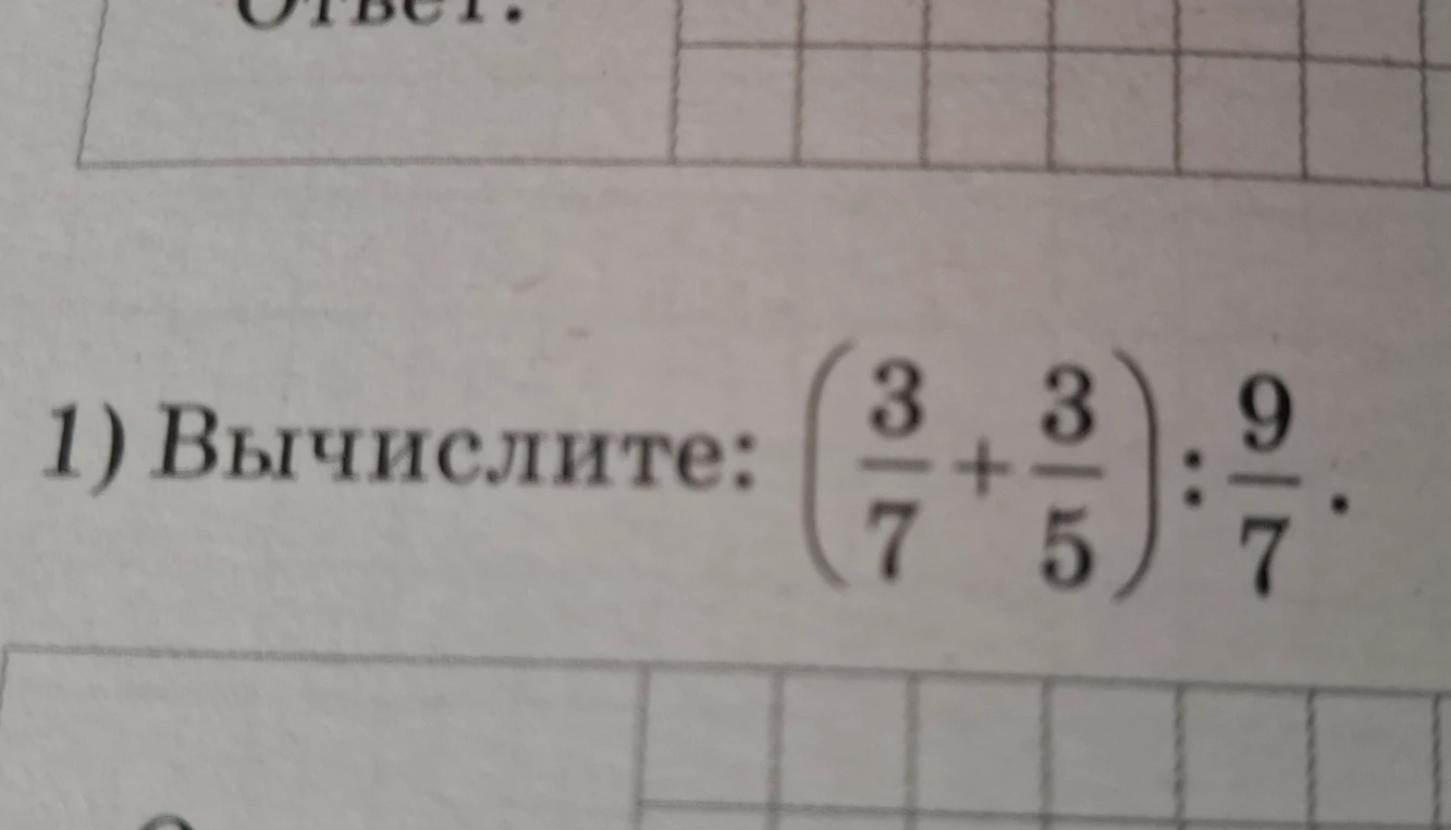 Вычислите: (3/7 + 3/5) : 9/7