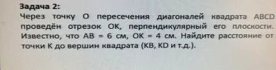 Через точку O пересечения диагоналей квадрата ABCD проведён отрезок OK, перпендикулярный его плоскости. Известно, что AB = 6 см, OK = 4 см. Найдите расстояние от точки K до вершин квадрата (KB, KD и т.д.).