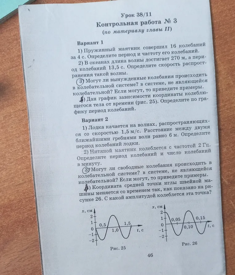 Контрольная работа № 3. Вариант 1: Пружинный маятник совершил 16 колебаний за 4 с. Определите период и частоту его колебаний. Вариант 2: Лодка качается на волнах, распространяющихся со скоростью 1,5 м/с.