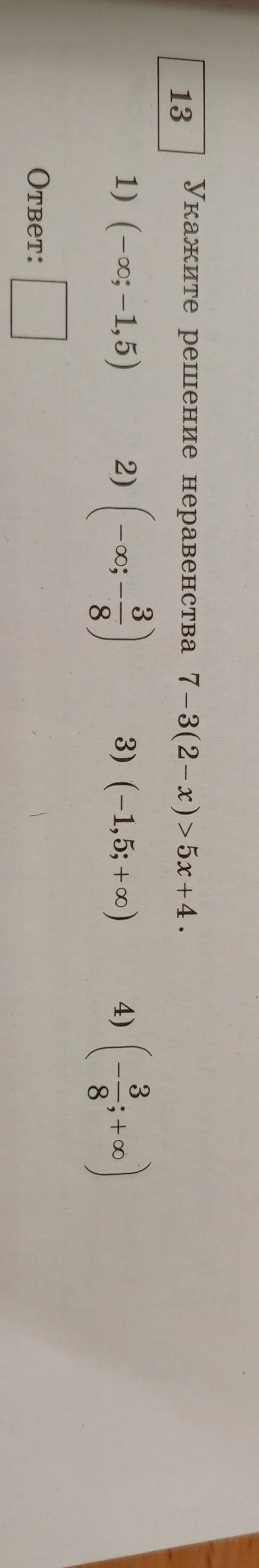 Укажите решение неравенства 7-3(2-x)>5x+4