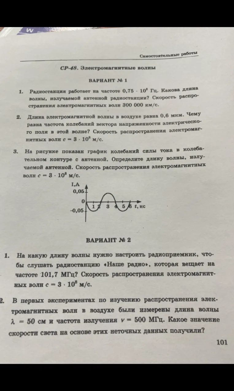 Радиостанция работает на частоте 0,75 * 10^6 Гц. Какова длина волны, излучаемой антенной радиостанции?