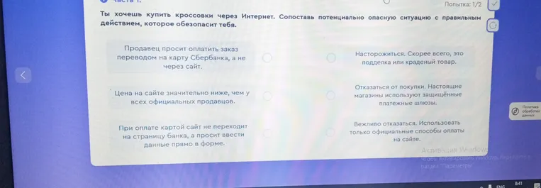 Сопоставь потенциально опасную ситуацию с правильным действием, которое обезопасит тебя при покупке кроссовок через Интернет.