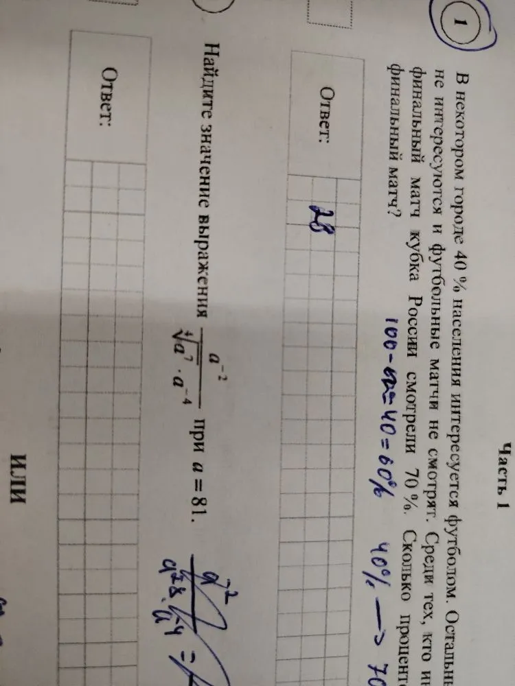 В некотором городе 40% населения интересуется футболом. Остальные не интересуются и футбольные матчи не смотрят. Среди тех, кто не интересуется, финальный матч кубка России смотрели 70%. Сколько процентов... Найдите значение выражения