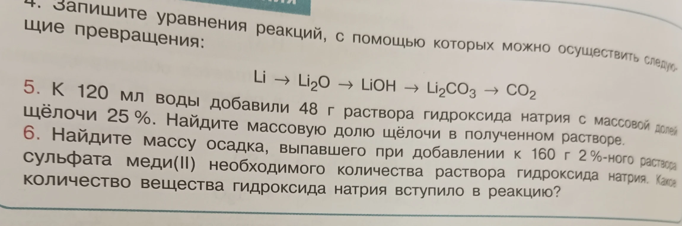 Запишите уравнения реакций, с помощью которых можно осуществить следующие превращения: Li -> Li2O -> LiOH -> Li2CO3 -> CO2