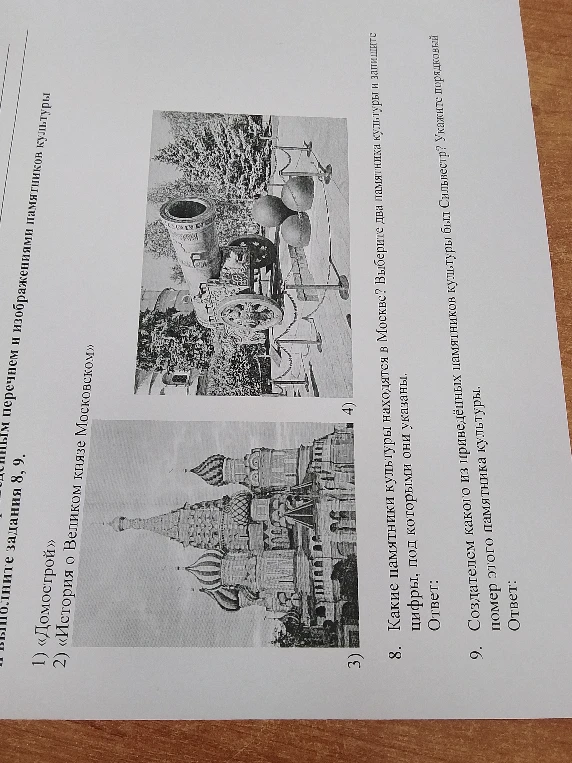 Какие памятники культуры находятся в Москве? Выберите два памятника культуры и запишите цифры, под которыми они указаны. Создателем какого из приведённых памятников культуры был Сильвестр?