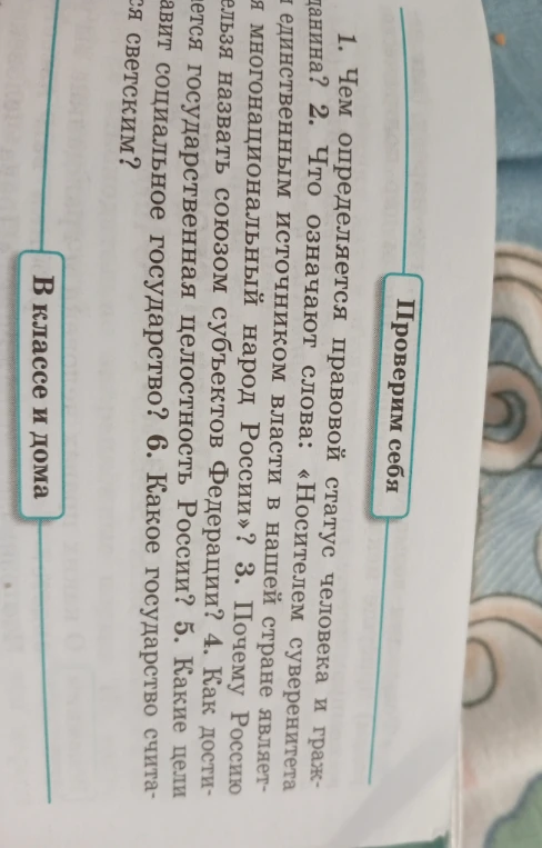 1. Чем определяется правовой статус человека и гражданина? 2. Что означают слова: «Носителем суверенитета и единственным источником власти в нашей стране является многонациональный народ России»? 3. Почему Россию нельзя назвать союзом субъектов Федерации? 4. Как достигается государственная целостность России? 5. Какие цели ставит социальное государство? 6. Какое государство считается светским?