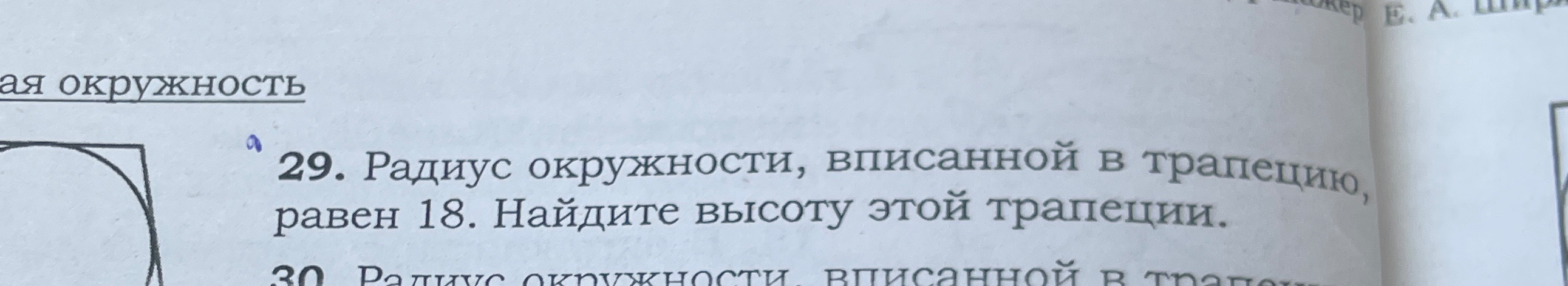 Радиус окружности, вписанной в трапецию, равен 18. Найдите высоту этой трапеции.