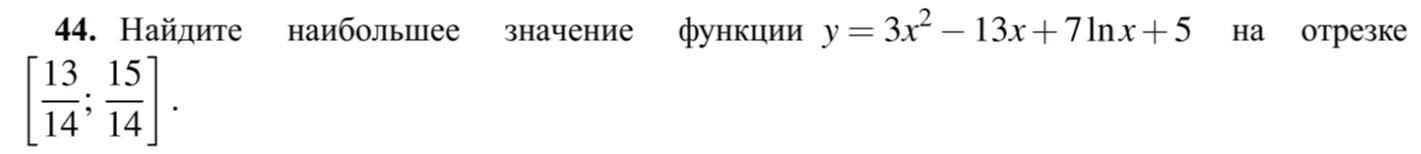 Найдите наибольшее значение функции y = 3x^2 - 13x + 7lnx + 5 на отрезке [13/14; 15/14]