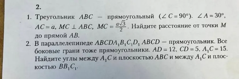 1. Треугольник ABC — прямоугольный (∠C = 90°). ∠A = 30°, AC = a, MC ⊥ ABC, MC = a√3/2. Найдите расстояние от точки M до прямой AB.