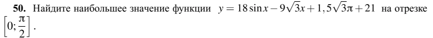 Найдите наибольшее значение функции y = 18 sin x - 9√3x + 1,5√3π + 21 на отрезке [0; π/2]