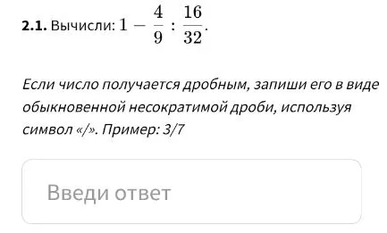 Вычисли: 1 - 4/9 : 16/32