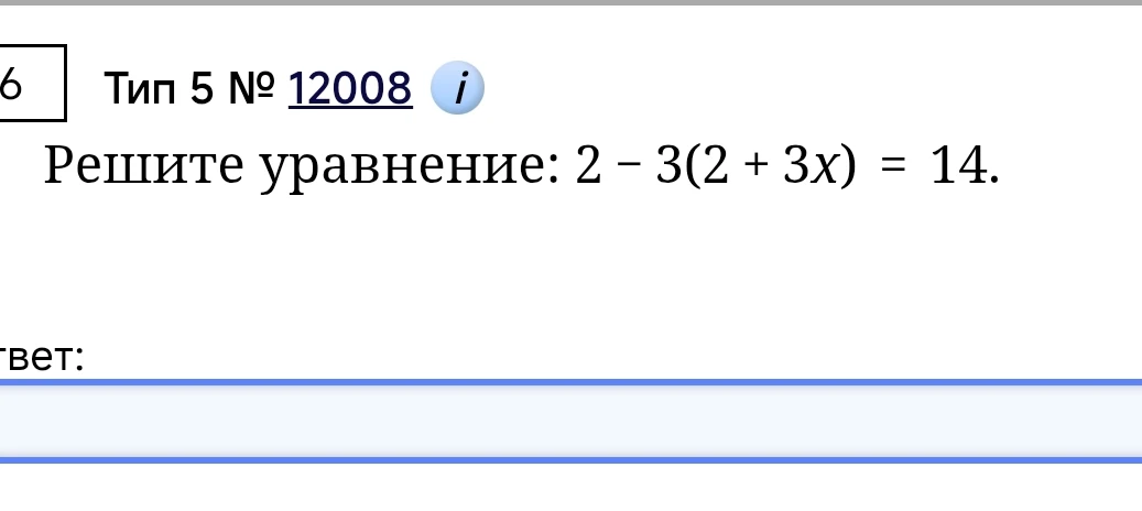 Решите уравнение: 2 - 3(2 + 3x) = 14.