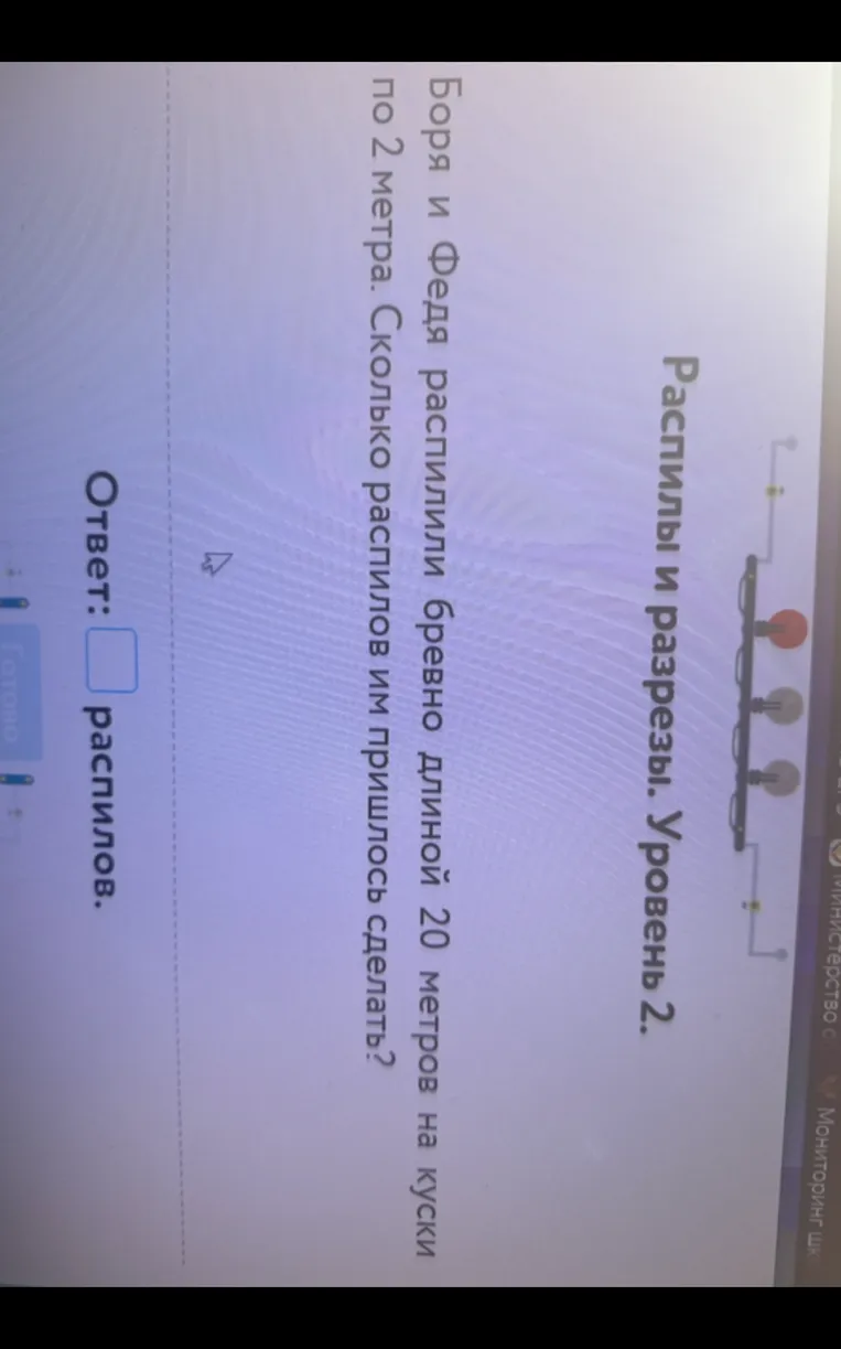 Боря и Федя распилили бревно длиной 20 метров на куски по 2 метра. Сколько распилов им пришлось сделать?