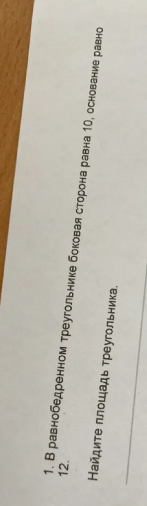 В равнобедренном треугольнике боковая сторона равна 10, основание равно 12. Найдите площадь треугольника.