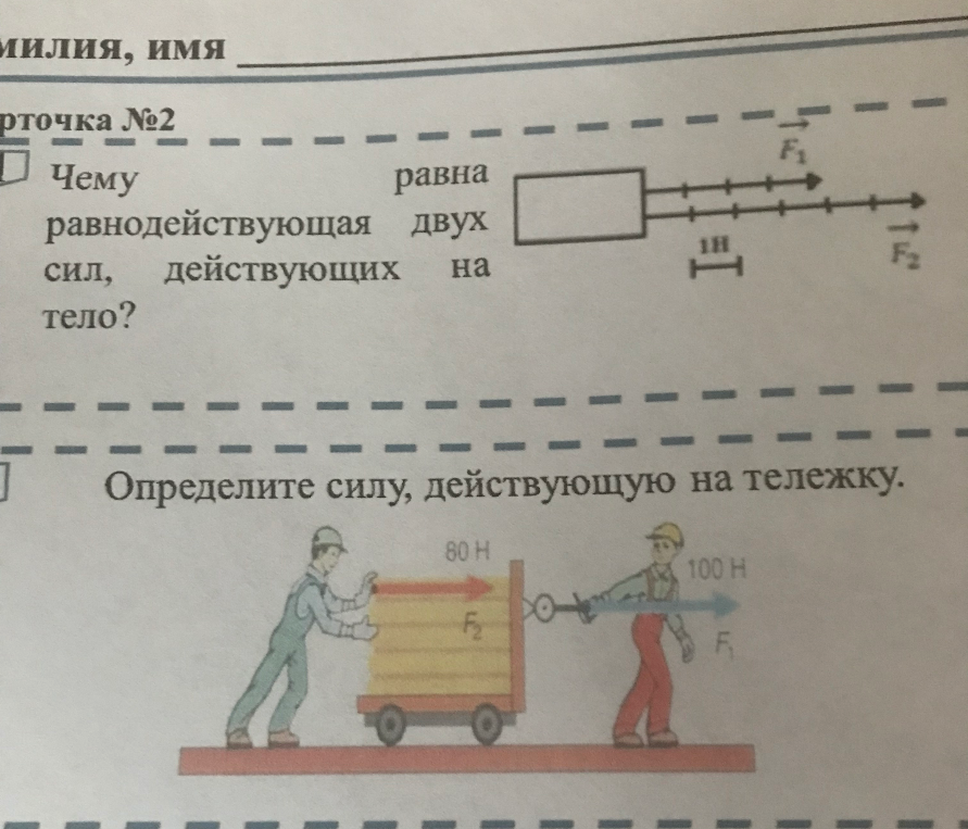 Чему равна равнодействующая двух сил, действующих на тело? Определите силу, действующую на тележку.