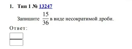 Запишите 15/36 в виде несократимой дроби.