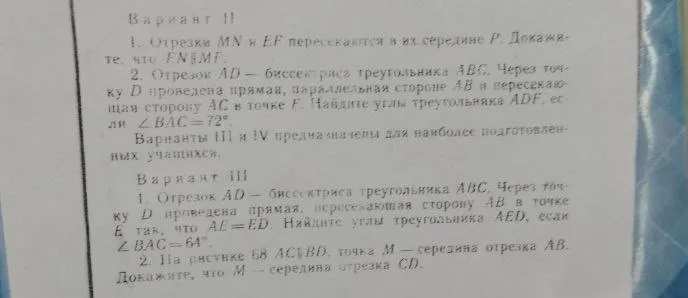 Вариант II. 1. Отрезки MN и EF пересекаются в их середине P. Докажите, что EN || MF. 2. Отрезок AD — биссектриса треугольника ABC. Через точку D проведена прямая, параллельная стороне AB и пересекающая сторону AC в точке F. Найдите углы треугольника ADF, если ∠BAC = 72°.