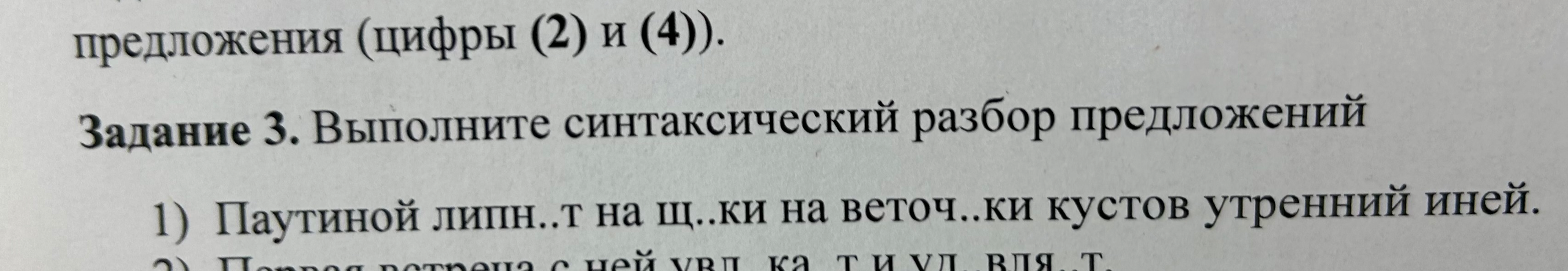 Выполните синтаксический разбор предложений: 1) Паутиной липн..т на щ..ки на веточ..ки кустов утренний иней.