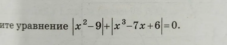 Решите уравнение |x² - 9| + |x³ - 7x + 6| = 0