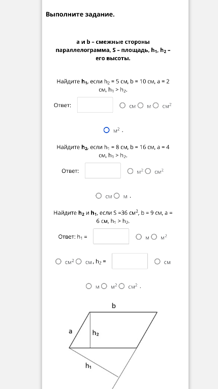 Найдите h1, если h2 = 5 см, b = 10 см, a = 2 см, h1 > h2. Найдите h2, если h1 = 8 см, b = 16 см, a = 4 см, h1 > h2. Найдите h2 и h1, если S = 36 см², b = 9 см, a = 6 см, h1 > h2.