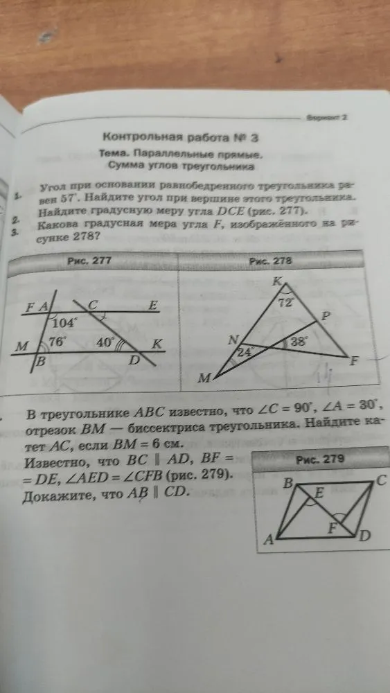 Контрольная работа № 3. Тема: Параллельные прямые. Сумма углов треугольника. 1. Угол при основании равнобедренного треугольника равен 57°. Найдите угол при вершине этого треугольника.