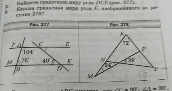 Найдите градусную меру угла DCE (рис. 277). Какова градусная мера угла F, изображенного на рисунке 278?
