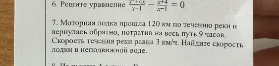 Решите уравнение (x^2 + 4x)/(x - 1) - (x + 4)/(x - 1) = 0. Моторная лодка прошла 120 км по течению реки и вернулась обратно, потратив на весь путь 9 часов. Скорость течения реки равна 3 км/ч. Найдите скорость лодки в неподвижной воде.