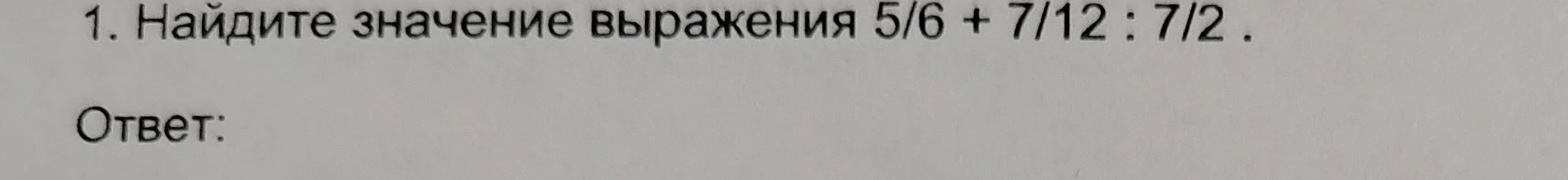 Найдите значение выражения 5/6 + 7/12 : 7/2