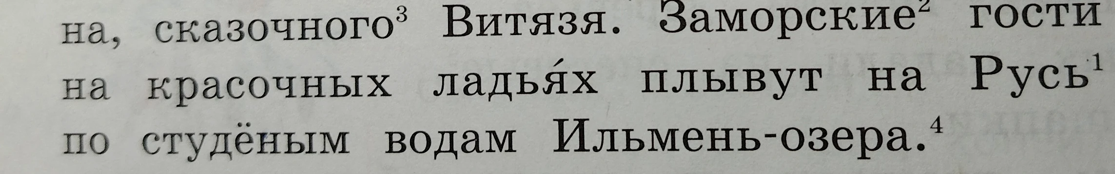 Сделай синтаксический разбор (цифра 4) предложения: Заморские гости на красочных ладьях плывут на Русь по студёным водам Ильмень-озера.